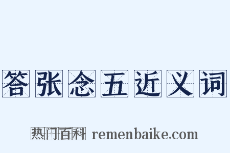 答张念五近义词是什么意思的图片